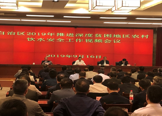 自治区召开2019年推进深度贫困地区农村饮水安全工作视频会议