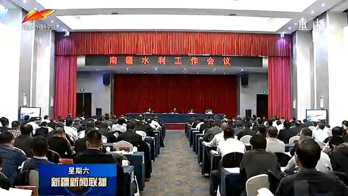 南疆水利工作会议在阿克苏市召开
